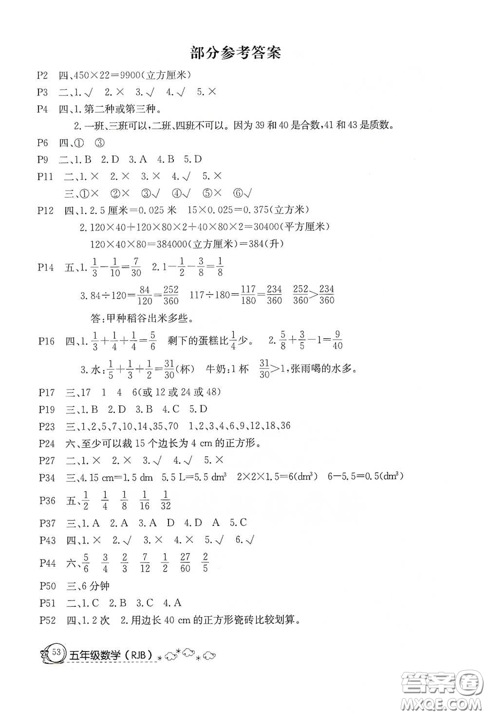 延邊教育出版社2020快樂假期暑假作業(yè)五年級(jí)數(shù)學(xué)人教版答案