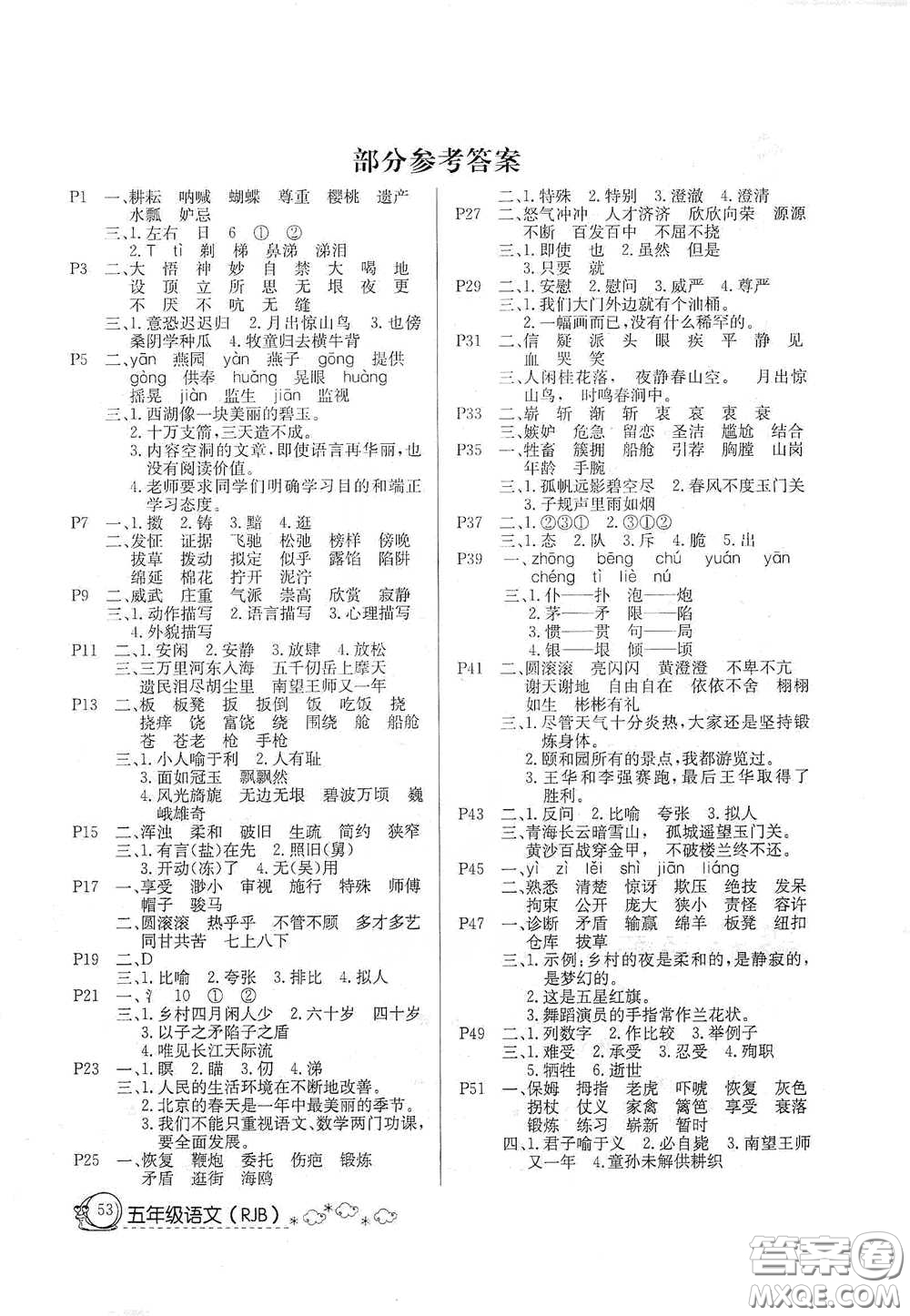 延邊教育出版社2020快樂假期暑假作業(yè)五年級語文人教版答案