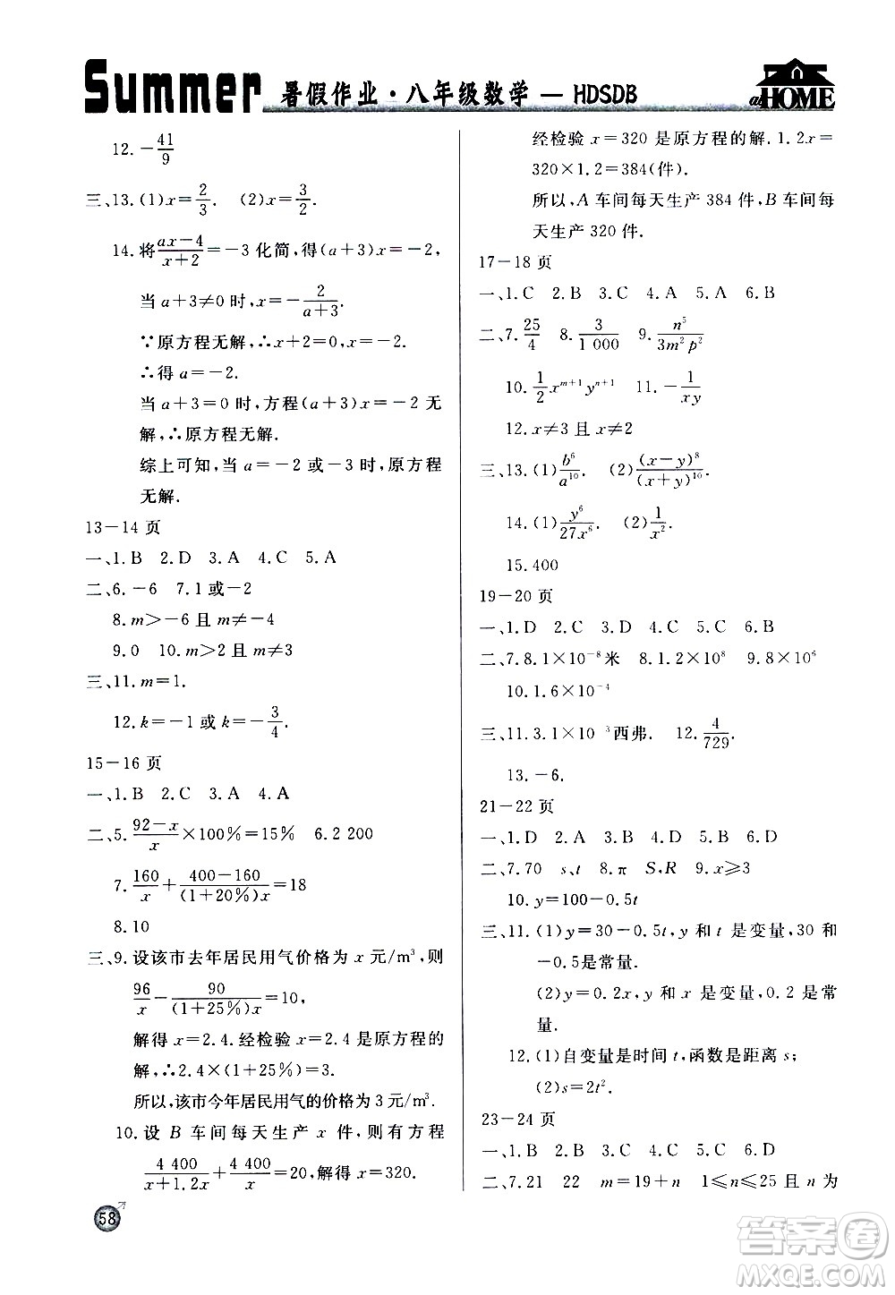 延邊教育出版社2020年快樂假期暑假作業(yè)8年級數(shù)學(xué)HDSDB華東師大版參考答案