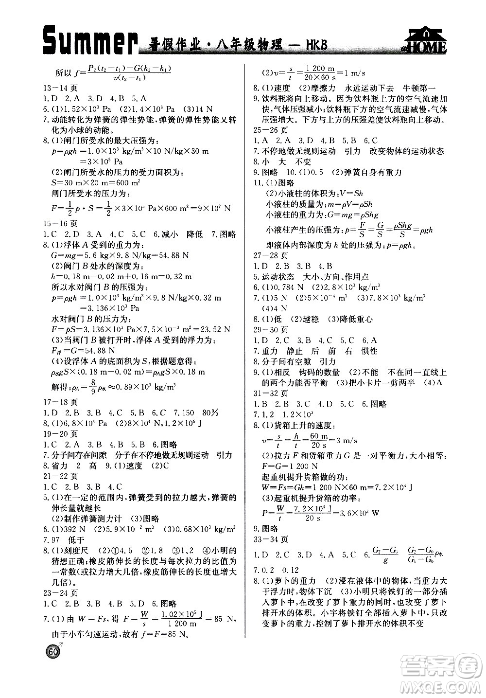 延邊教育出版社2020年快樂假期暑假作業(yè)8年級物理HKB滬科版參考答案