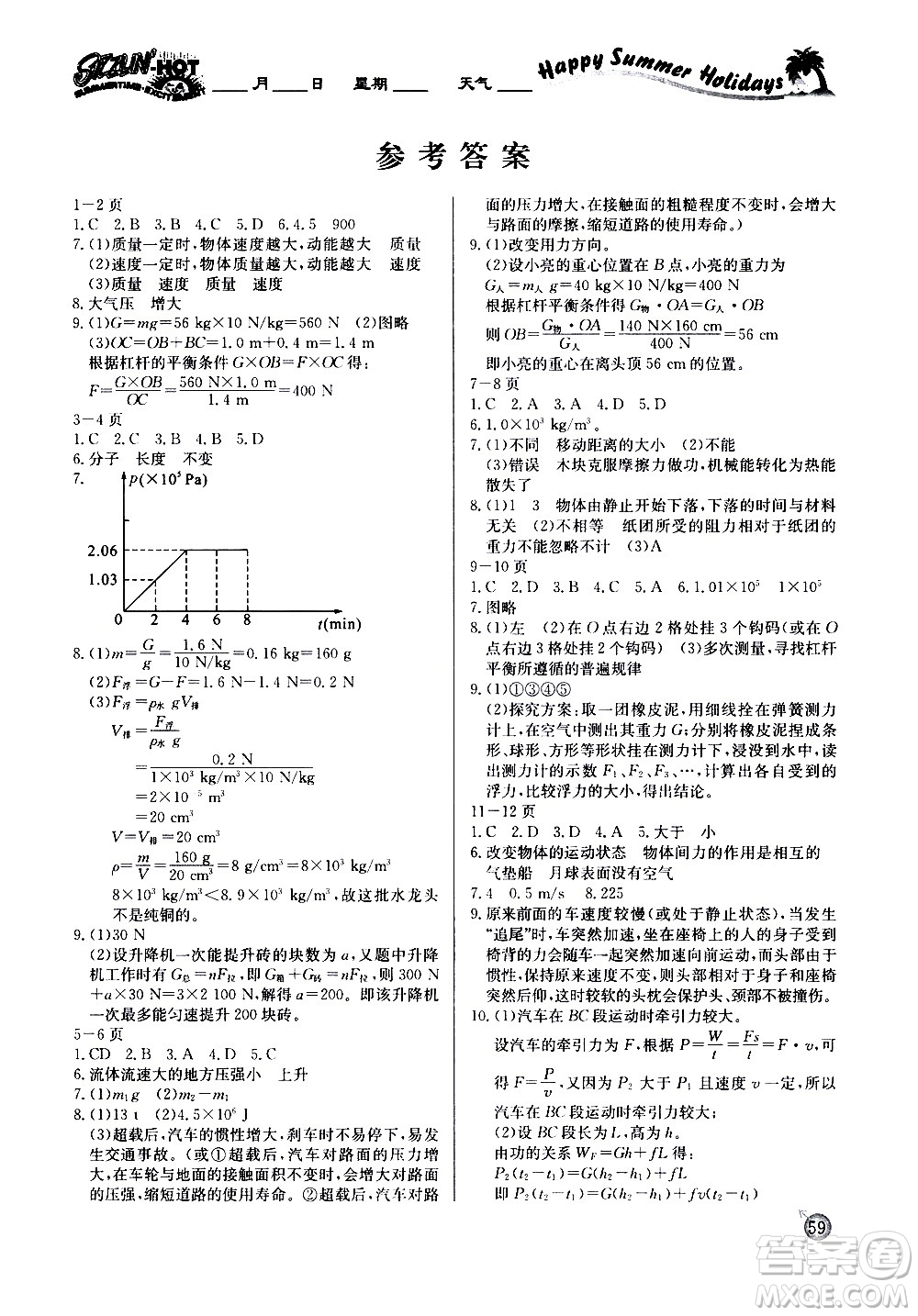 延邊教育出版社2020年快樂假期暑假作業(yè)8年級物理HKB滬科版參考答案