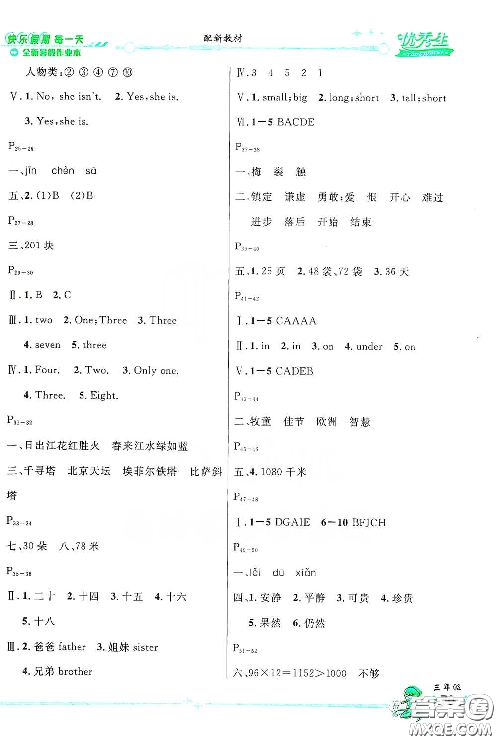 優(yōu)秀生快樂假期每一天2020全新暑假作業(yè)本三年級合訂本答案