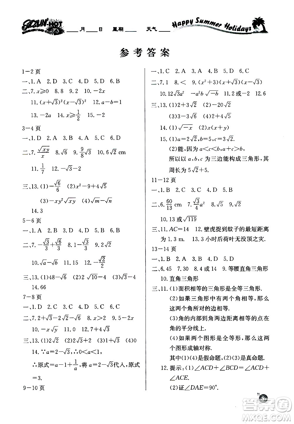 延邊教育出版社2020年快樂(lè)假期暑假作業(yè)8年級(jí)數(shù)學(xué)RJB人教版參考答案