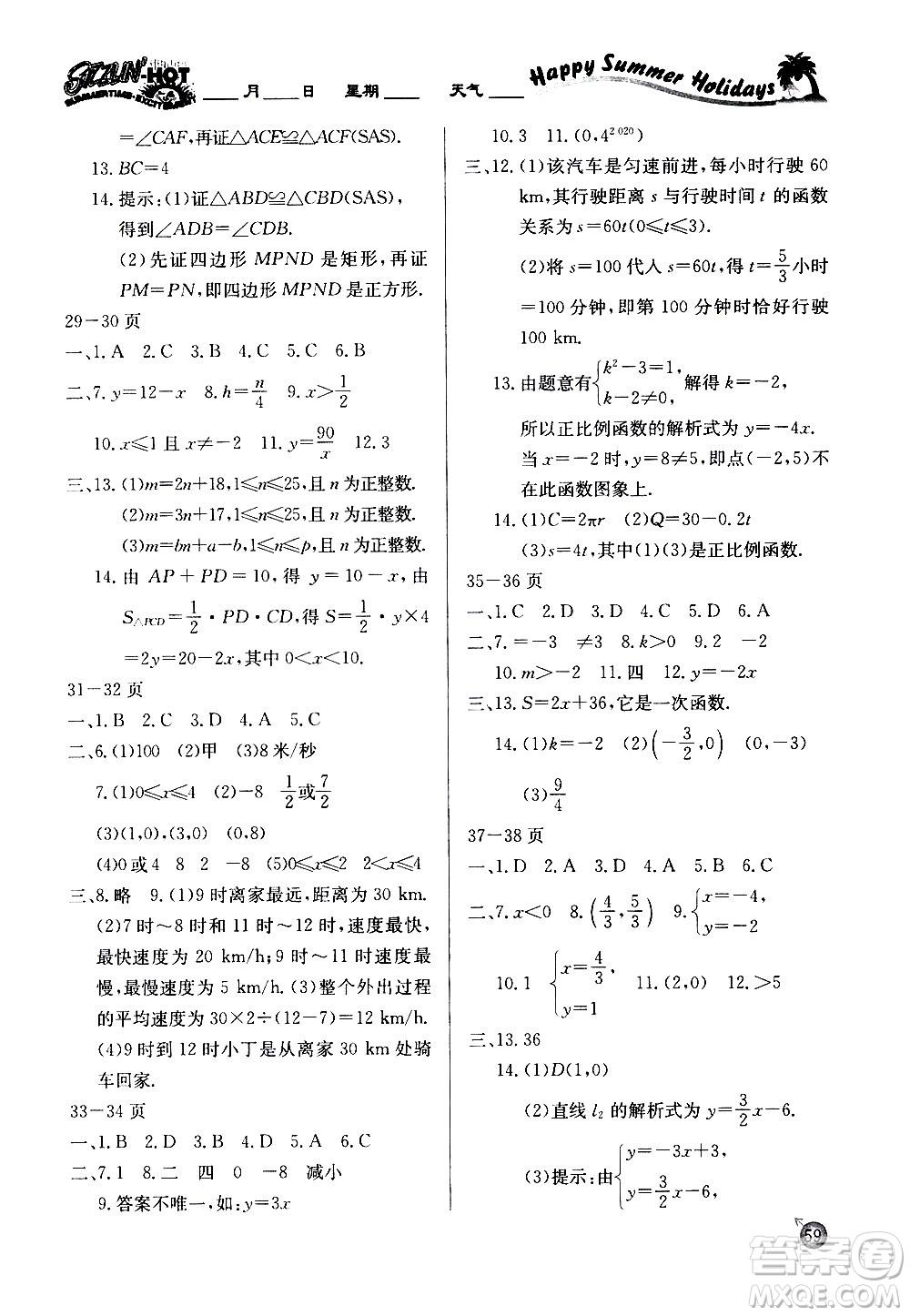 延邊教育出版社2020年快樂(lè)假期暑假作業(yè)8年級(jí)數(shù)學(xué)RJB人教版參考答案