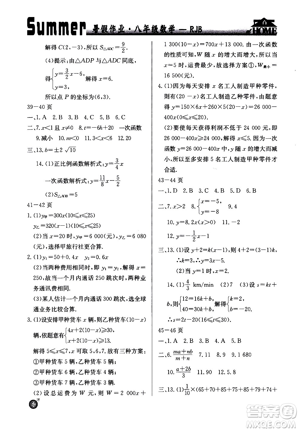 延邊教育出版社2020年快樂(lè)假期暑假作業(yè)8年級(jí)數(shù)學(xué)RJB人教版參考答案