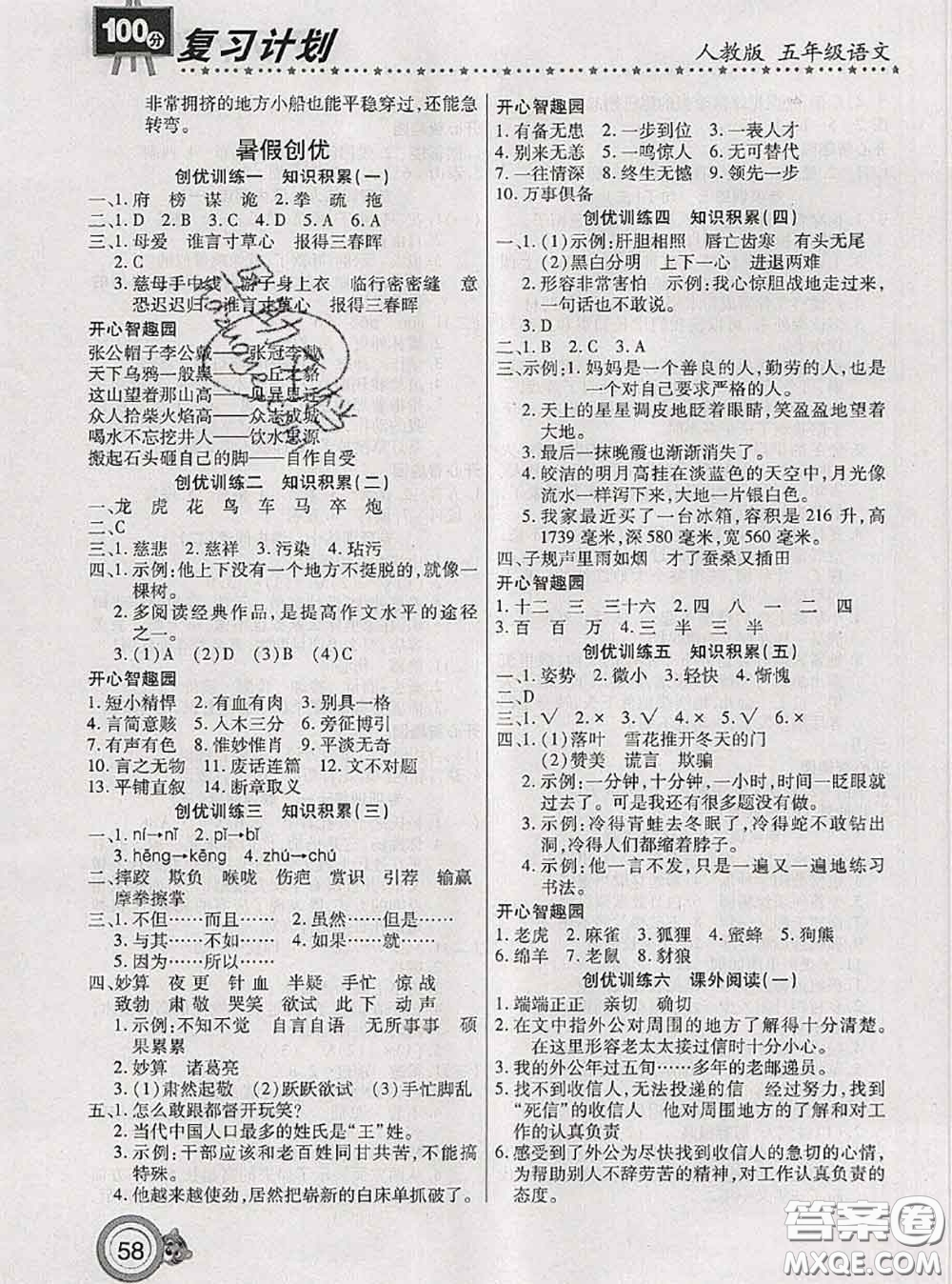 2020年復(fù)習(xí)計(jì)劃100分期末暑假銜接五年級(jí)語(yǔ)文人教版答案