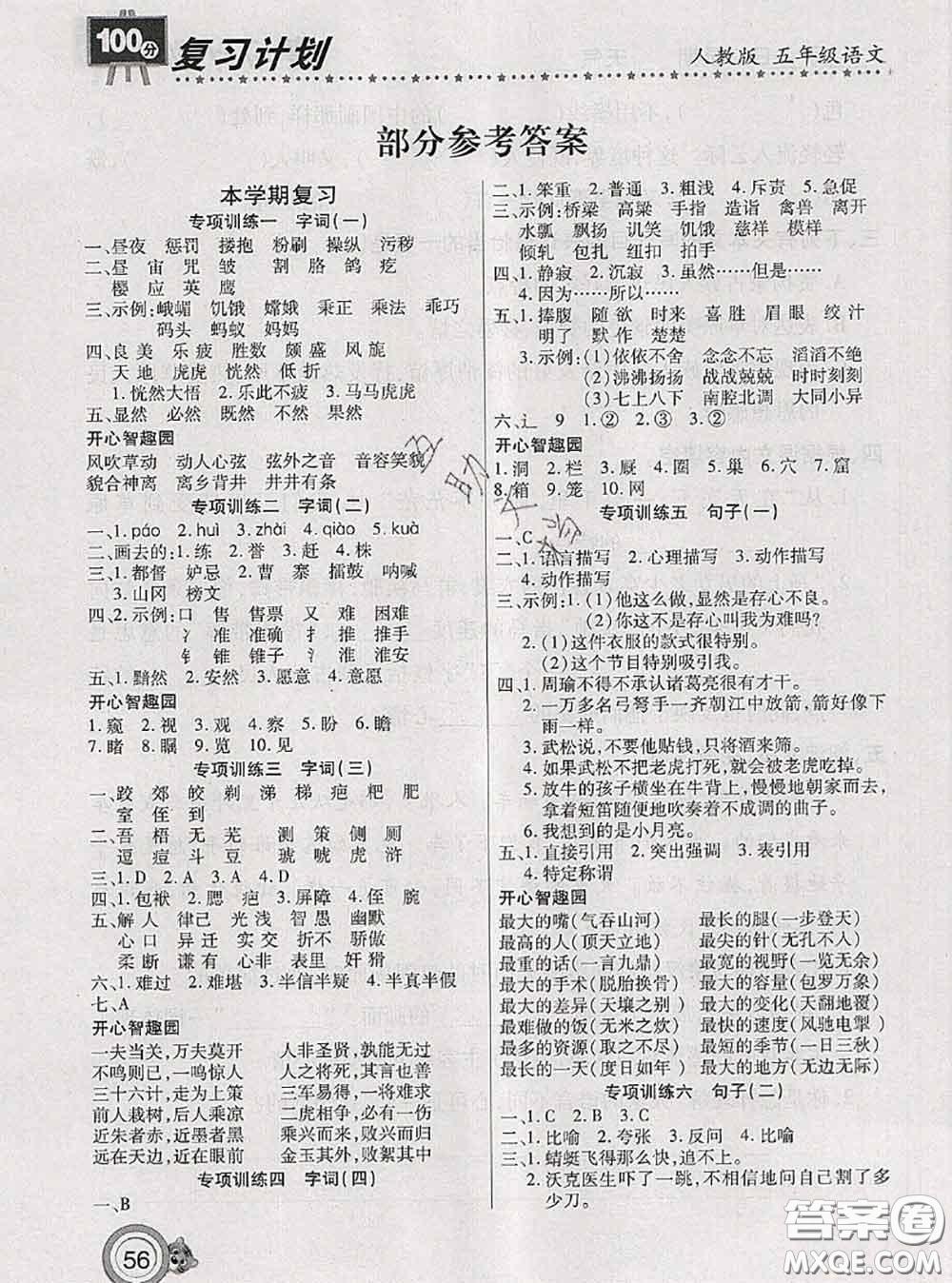 2020年復(fù)習(xí)計(jì)劃100分期末暑假銜接五年級(jí)語(yǔ)文人教版答案