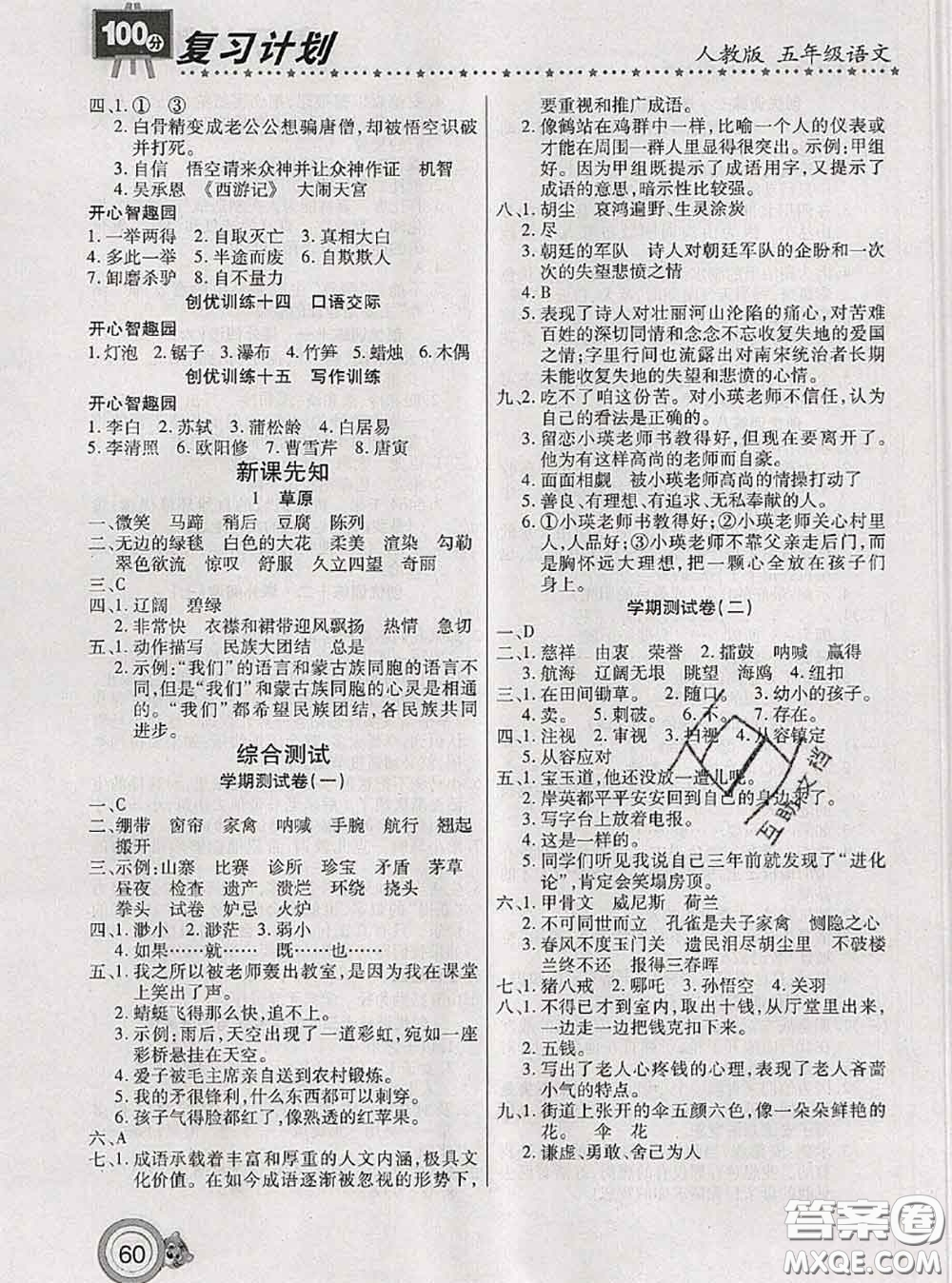 2020年復(fù)習(xí)計(jì)劃100分期末暑假銜接五年級(jí)語(yǔ)文人教版答案