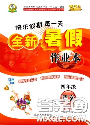 延邊人民出版社2020快樂假期每一天全新暑假作業(yè)本四年級語文部編版答案