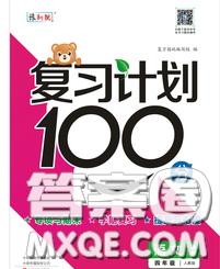 2020年復(fù)習(xí)計(jì)劃100分期末暑假銜接四年級(jí)語文人教版答案