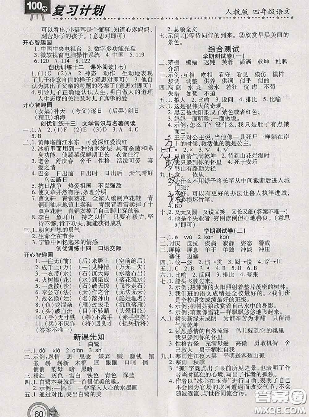 2020年復(fù)習(xí)計(jì)劃100分期末暑假銜接四年級(jí)語文人教版答案