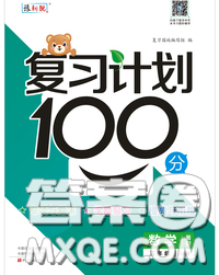 2020年復習計劃100分期末暑假銜接三年級數學人教版答案