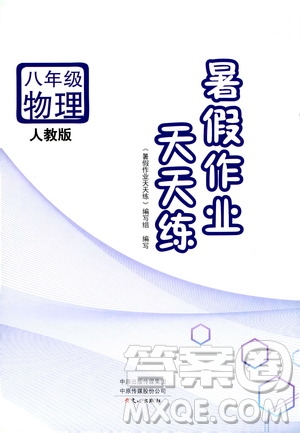 文心出版社2020年暑假作業(yè)天天練八年級物理人教版參考答案