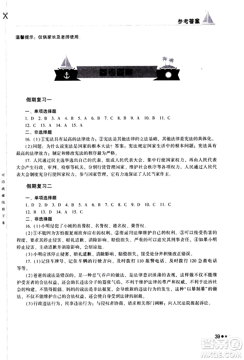 湖南教育出版社2020年暑假作業(yè)八年級道德與法治參考答案