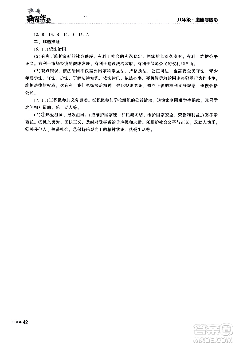 湖南教育出版社2020年暑假作業(yè)八年級道德與法治參考答案