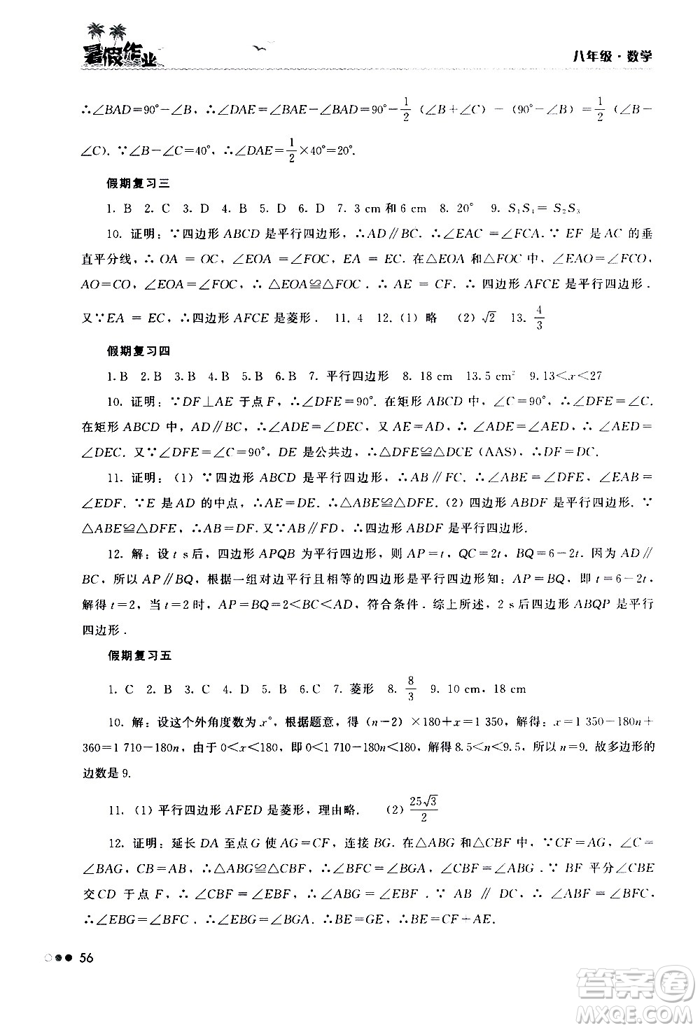 湖南教育出版社2020年暑假作業(yè)8年級數(shù)學參考答案