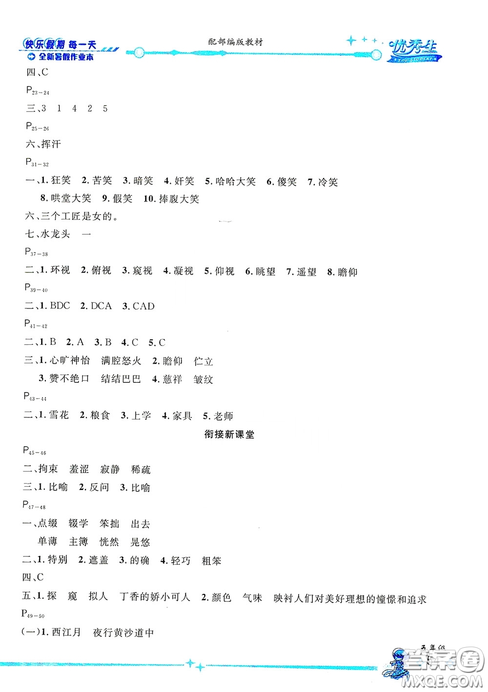 延邊人民出版社2020優(yōu)秀生快樂假期每一天全新暑假作業(yè)本五年級語文部編版答案