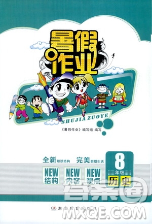 湖南教育出版社2020年暑假作業(yè)8年級(jí)歷史參考答案