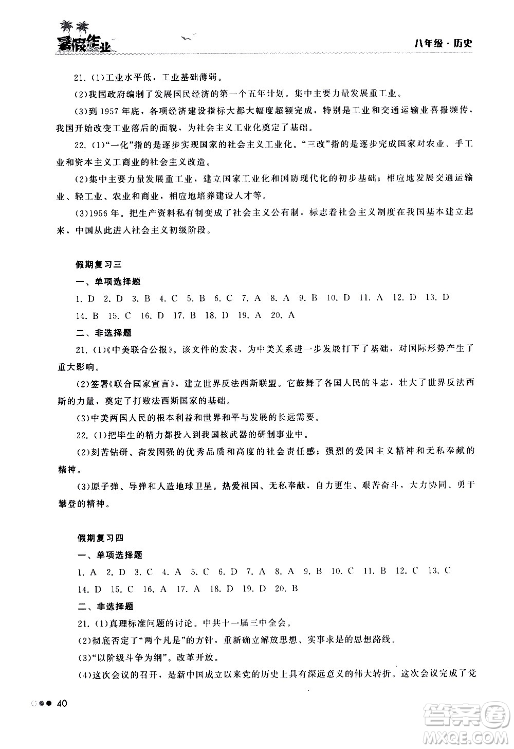 湖南教育出版社2020年暑假作業(yè)8年級(jí)歷史參考答案