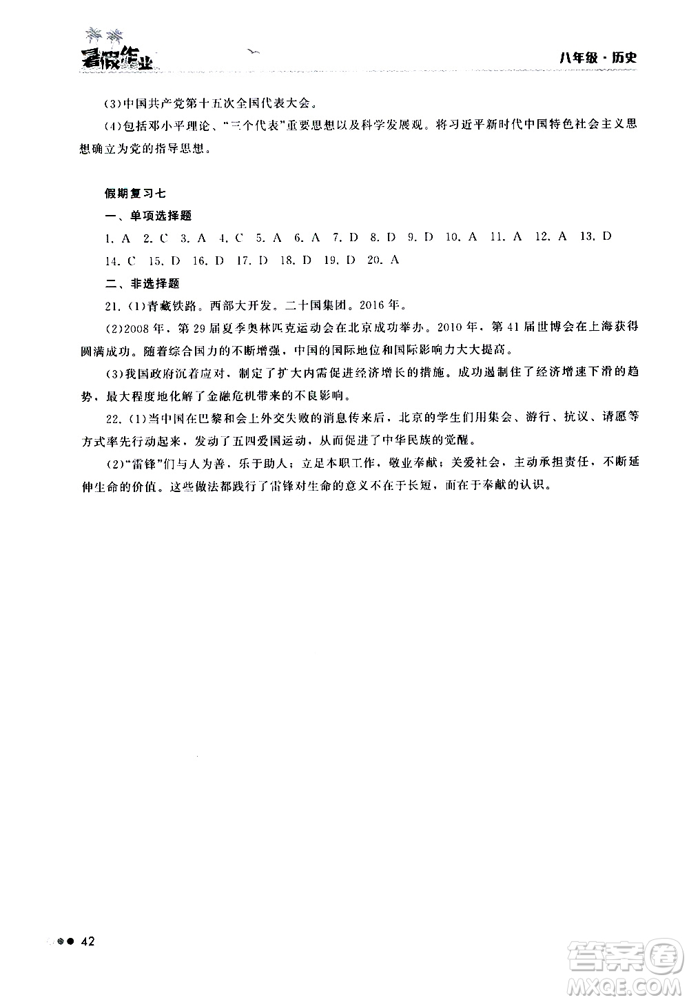 湖南教育出版社2020年暑假作業(yè)8年級(jí)歷史參考答案