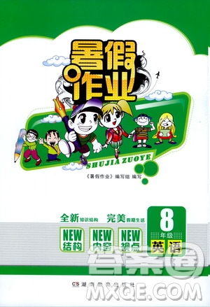 湖南教育出版社2020年暑假作業(yè)8年級(jí)英語(yǔ)參考答案