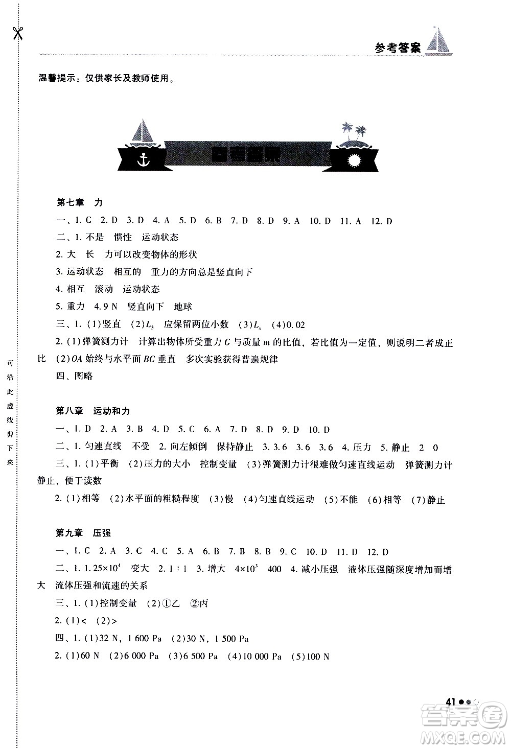 湖南教育出版社2020年暑假作業(yè)8年級(jí)物理參考答案