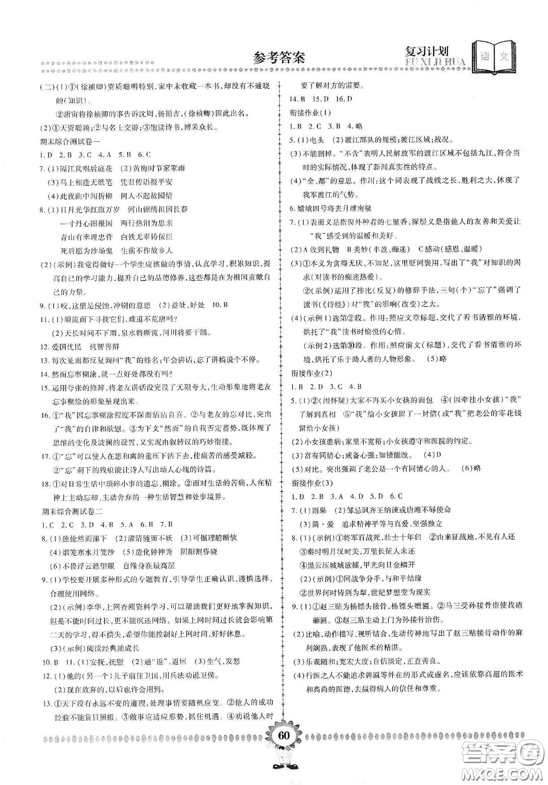 鄭州大學(xué)出版社2020金牌題庫快樂假期復(fù)習(xí)計劃暑假作業(yè)七年級語文答案