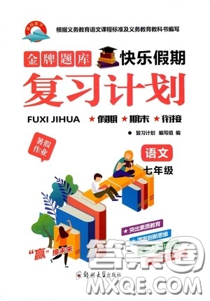 鄭州大學(xué)出版社2020金牌題庫快樂假期復(fù)習(xí)計劃暑假作業(yè)七年級語文答案