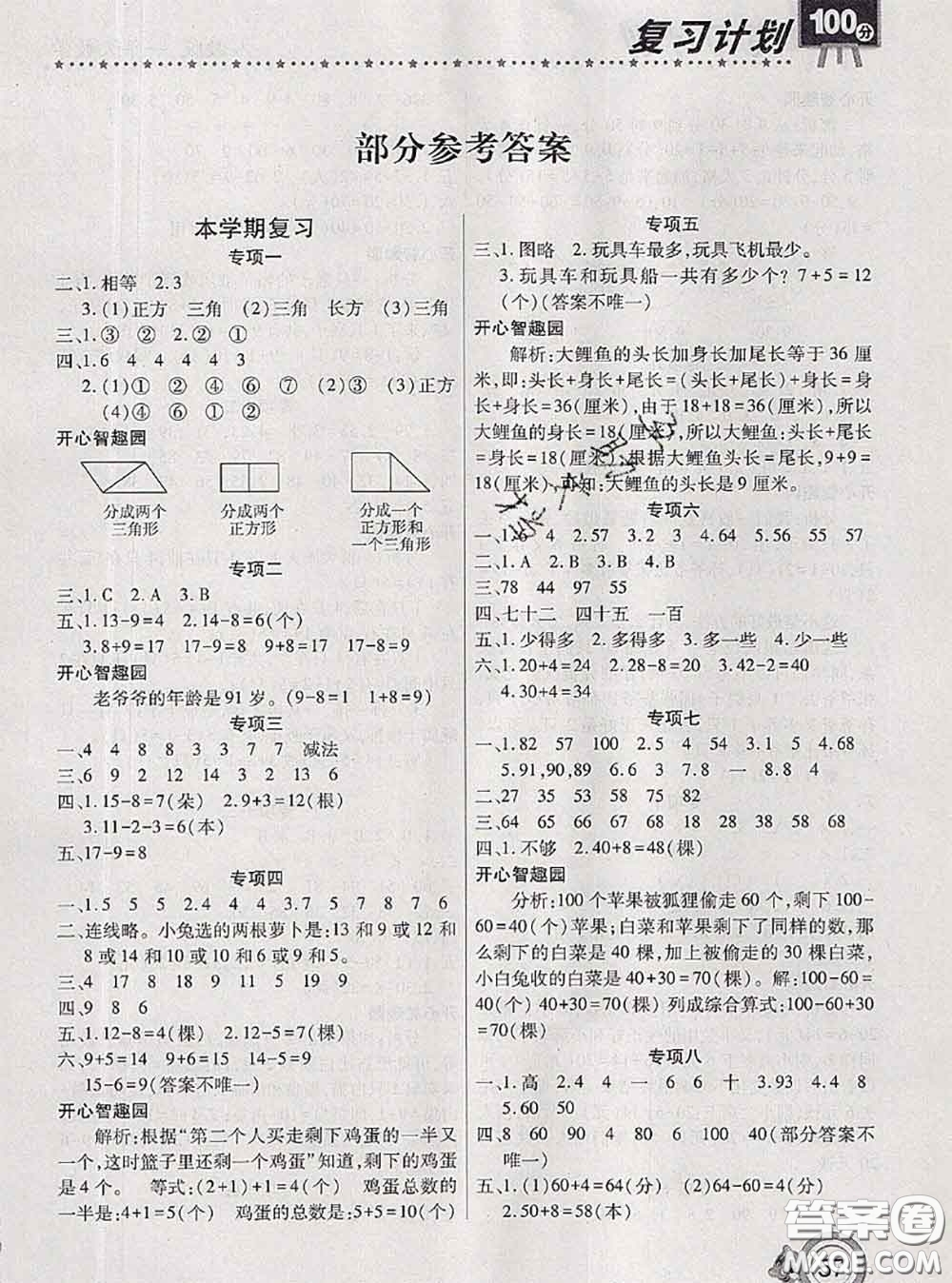 2020年復(fù)習(xí)計(jì)劃100分期末暑假銜接一年級(jí)數(shù)學(xué)人教版答案