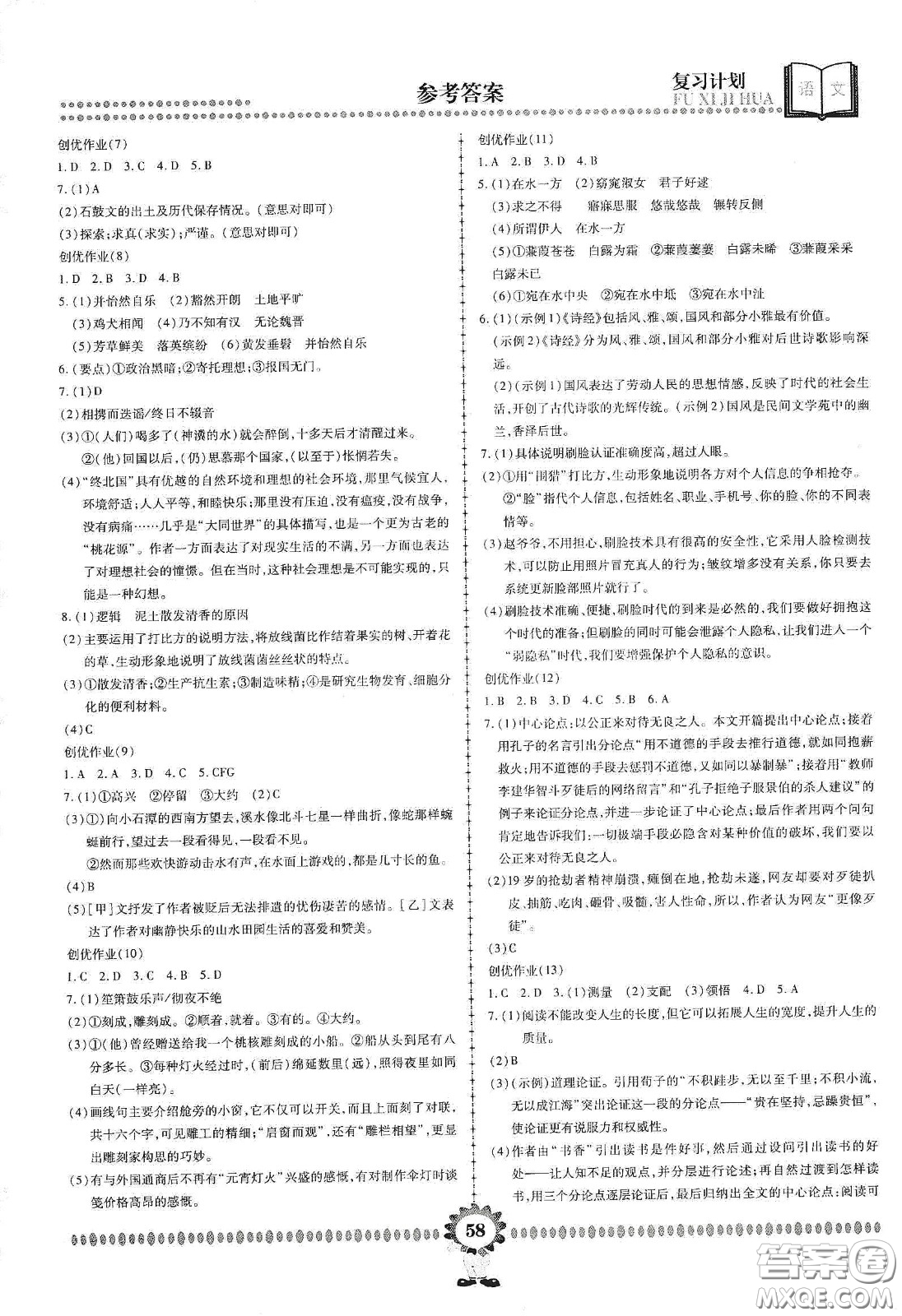 鄭州大學(xué)出版社2020金牌題庫(kù)快樂(lè)假期復(fù)習(xí)計(jì)劃暑假作業(yè)八年級(jí)語(yǔ)文答案