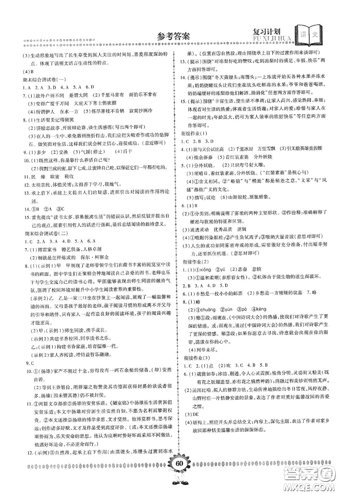 鄭州大學(xué)出版社2020金牌題庫(kù)快樂(lè)假期復(fù)習(xí)計(jì)劃暑假作業(yè)八年級(jí)語(yǔ)文答案