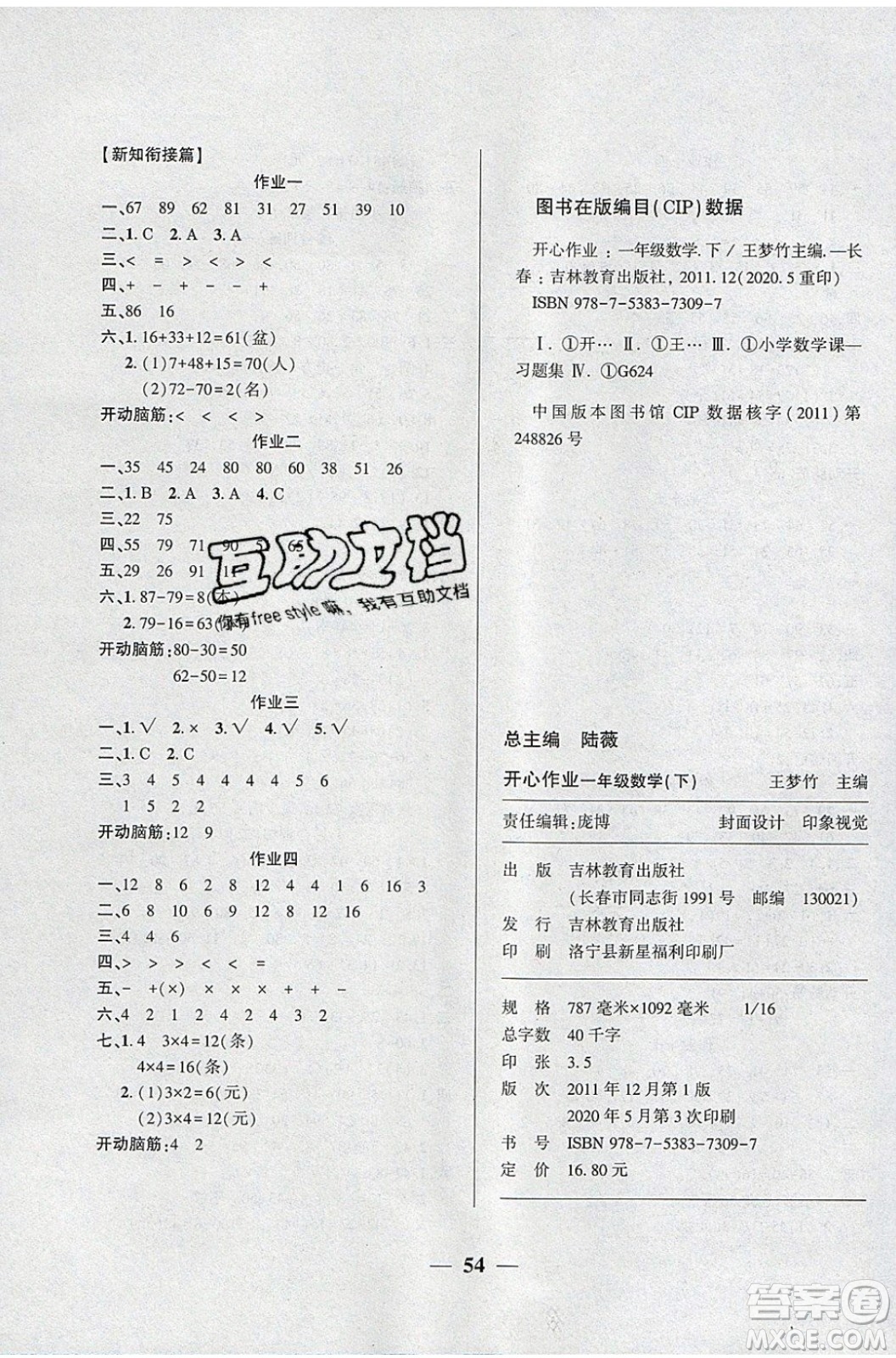 金峰教育2020年開(kāi)心作業(yè)暑假作業(yè)一年級(jí)數(shù)學(xué)SJ蘇教版參考答案