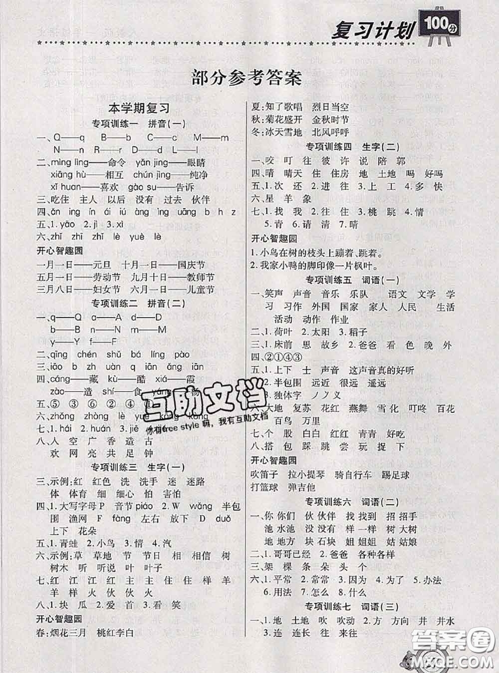 2020年復(fù)習(xí)計(jì)劃100分期末暑假銜接一年級語文人教版答案