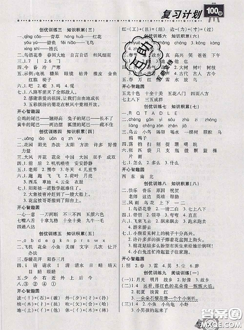 2020年復(fù)習(xí)計(jì)劃100分期末暑假銜接一年級語文人教版答案