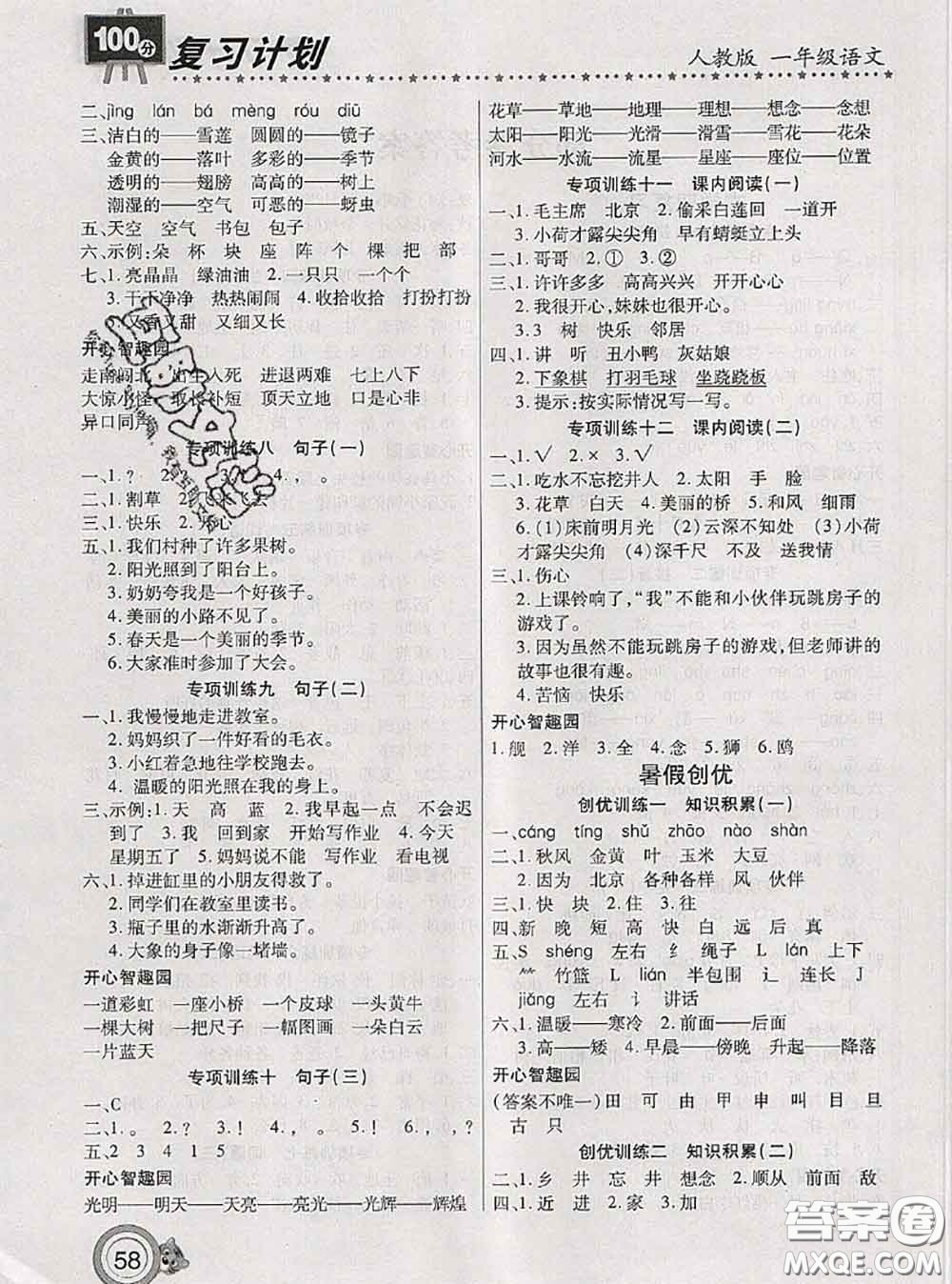 2020年復(fù)習(xí)計(jì)劃100分期末暑假銜接一年級語文人教版答案