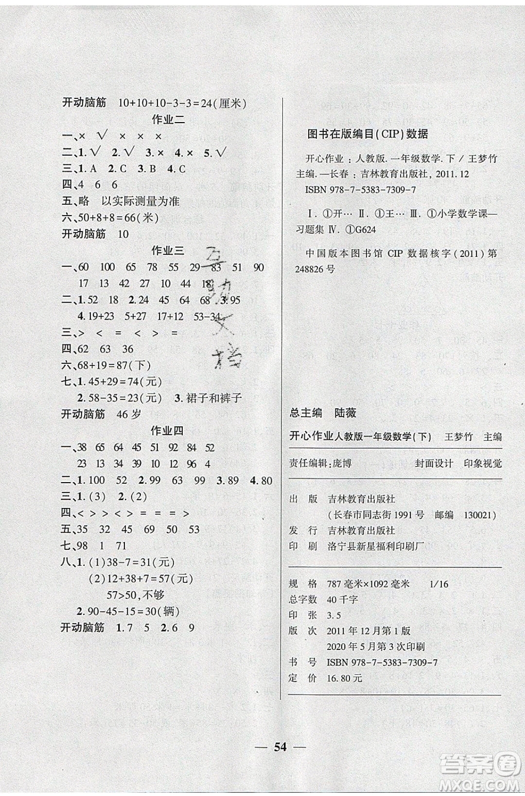 金峰教育2020年開心作業(yè)暑假作業(yè)一年級數學RJ人教版參考答案