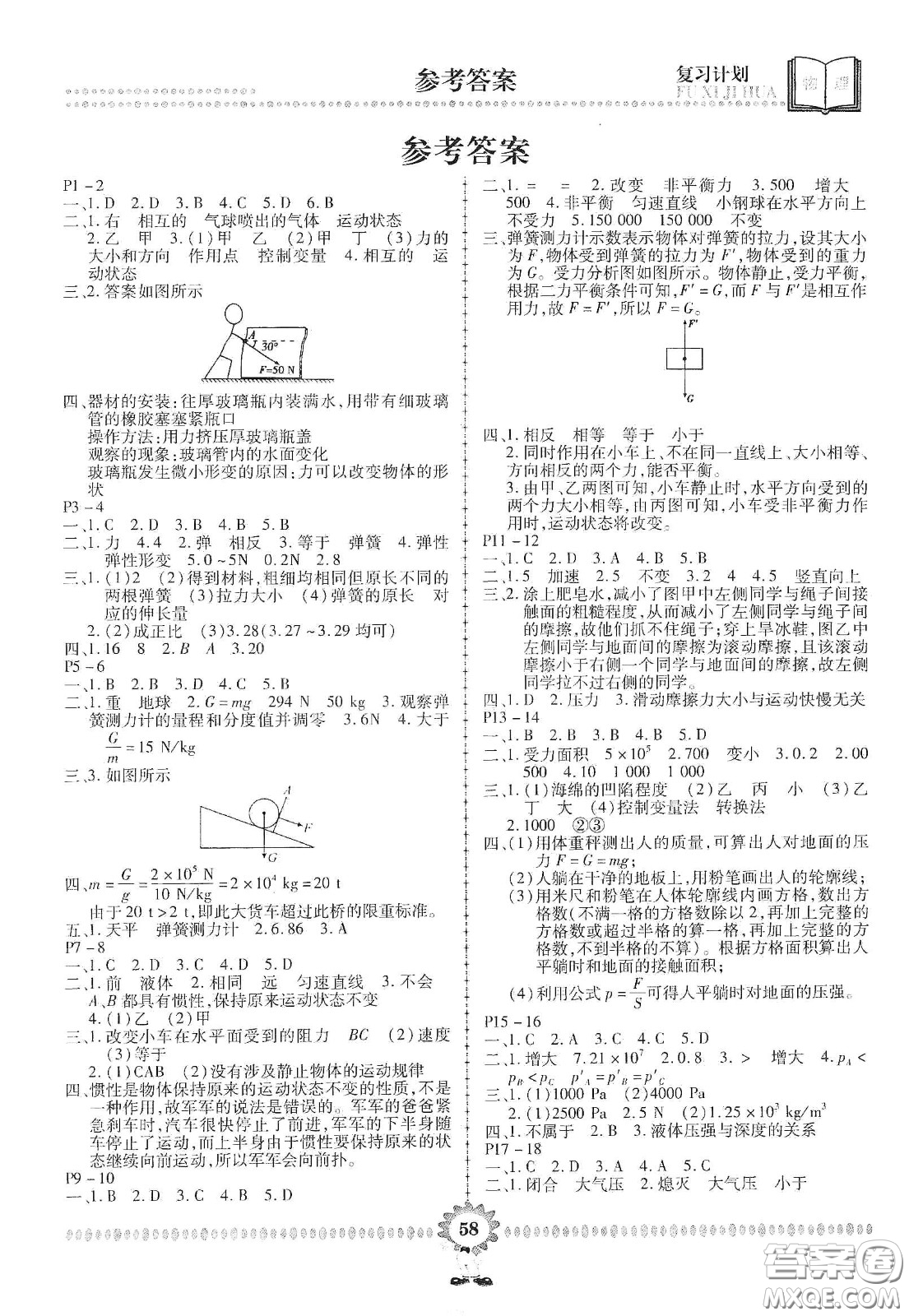 鄭州大學出版社2020金牌題庫快樂假期復(fù)習計劃暑假作業(yè)八年級物理答案