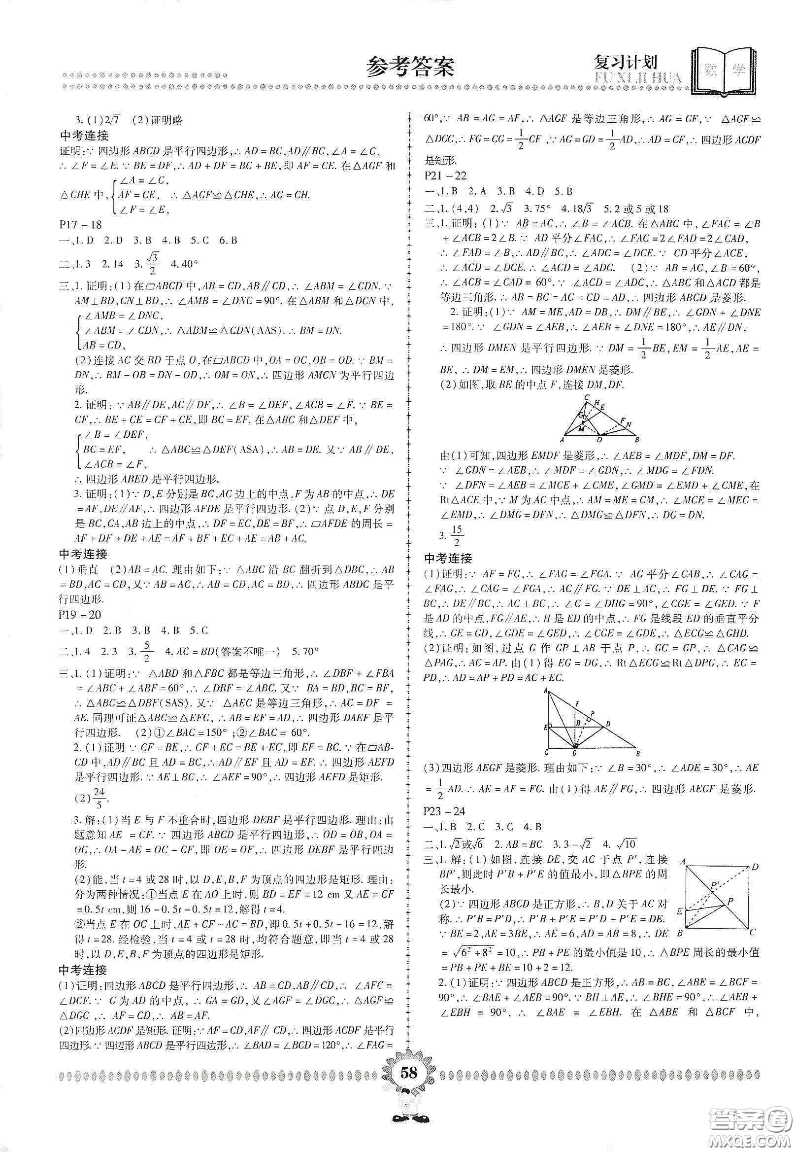 鄭州大學出版社2020金牌題庫快樂假期復習計劃暑假作業(yè)八年級數學答案