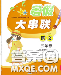 安徽人民出版社2020年暑假大串聯(lián)五年級(jí)語(yǔ)文人教版答案