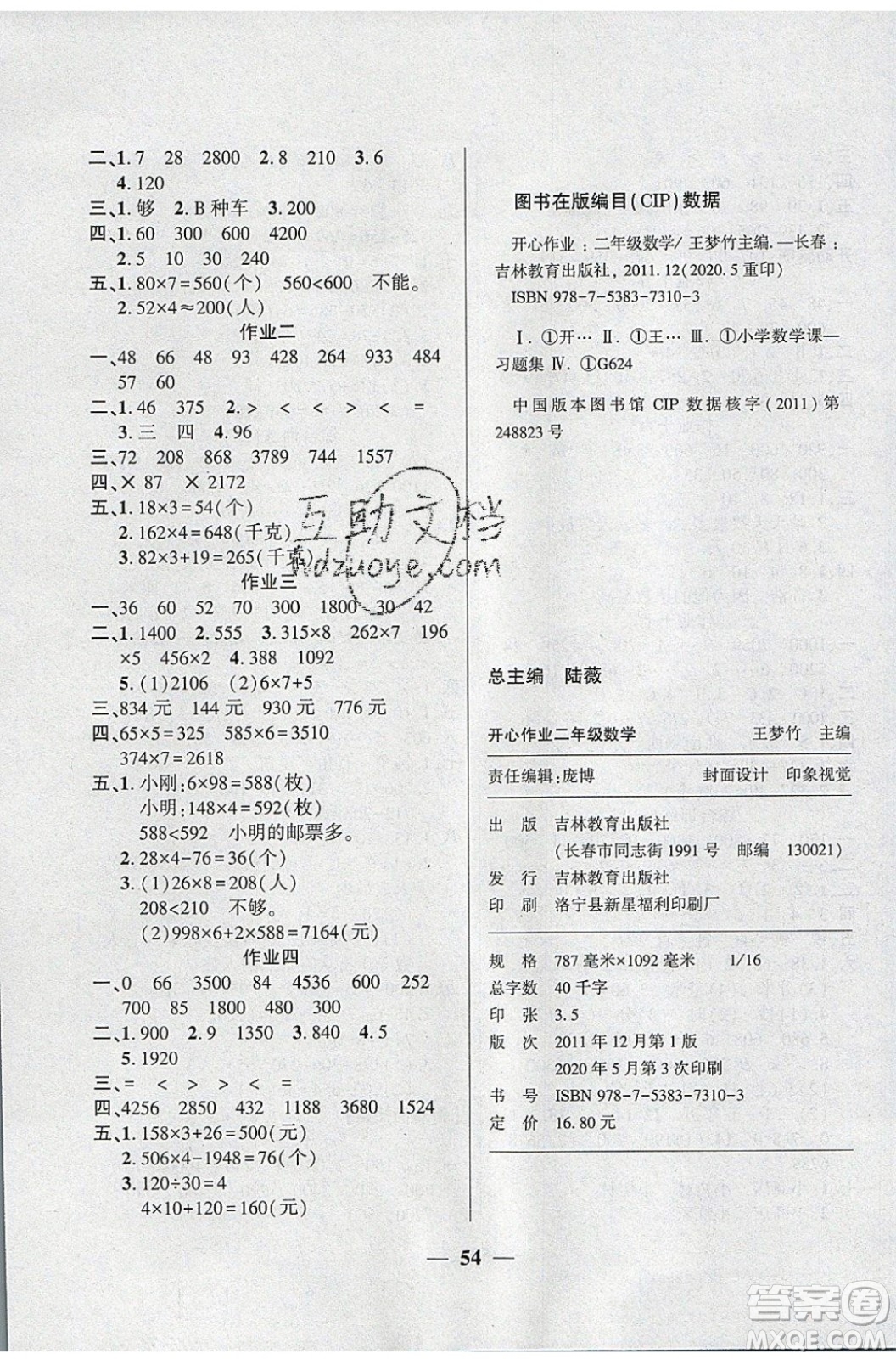 金峰教育2020年開心作業(yè)暑假作業(yè)二年級(jí)數(shù)學(xué)SJ蘇教版參考答案