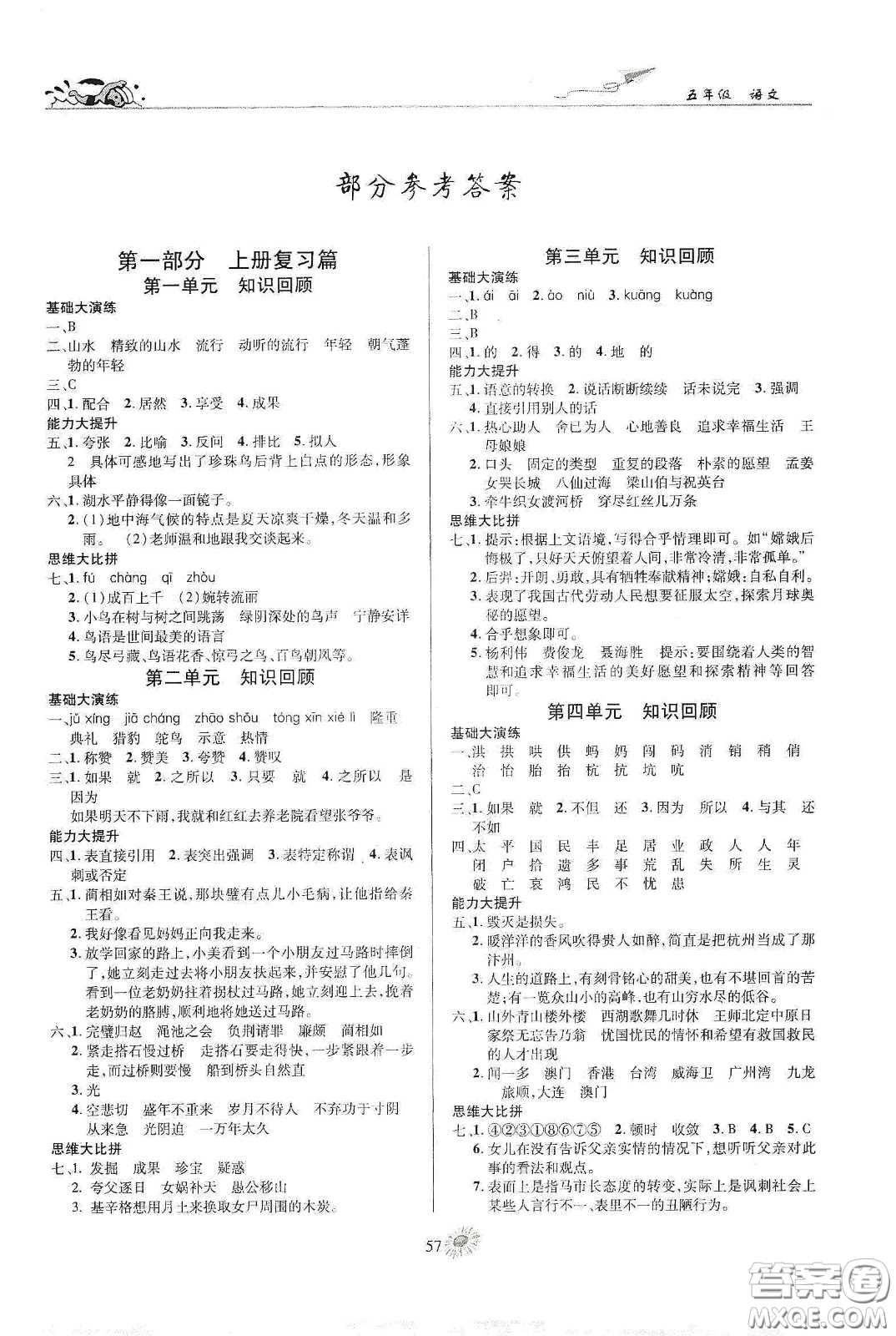 精彩課堂系列2020假期特訓(xùn)年度總復(fù)習(xí)五年級語文答案