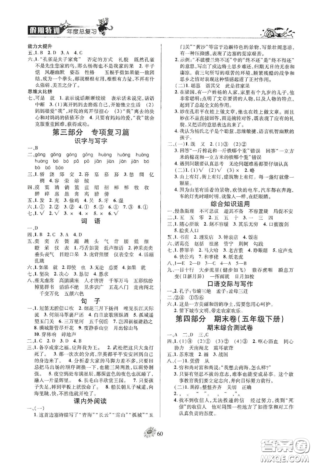 精彩課堂系列2020假期特訓(xùn)年度總復(fù)習(xí)五年級語文答案