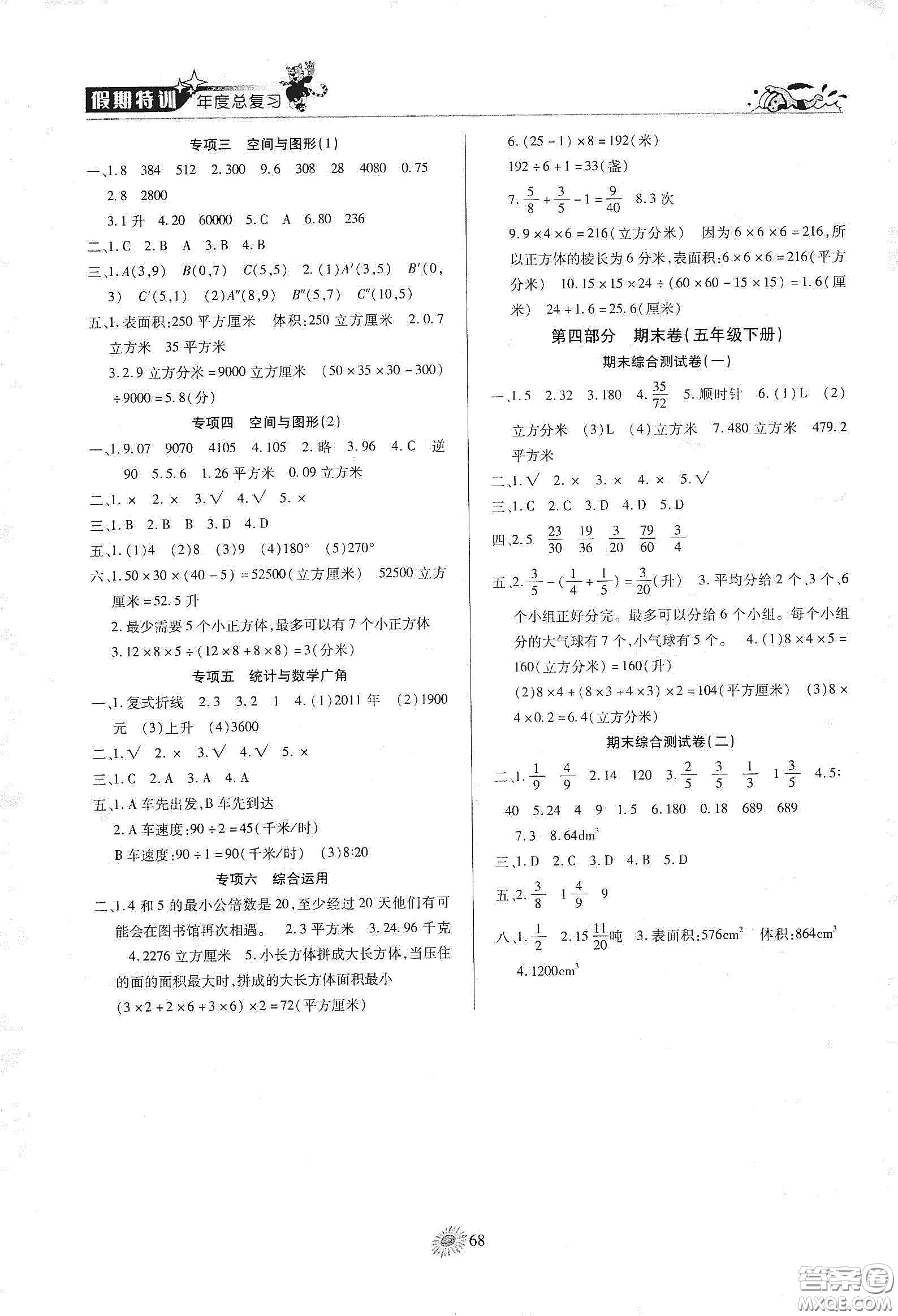 精彩課堂系列2020假期特訓(xùn)年度總復(fù)習(xí)五年級數(shù)學(xué)答案