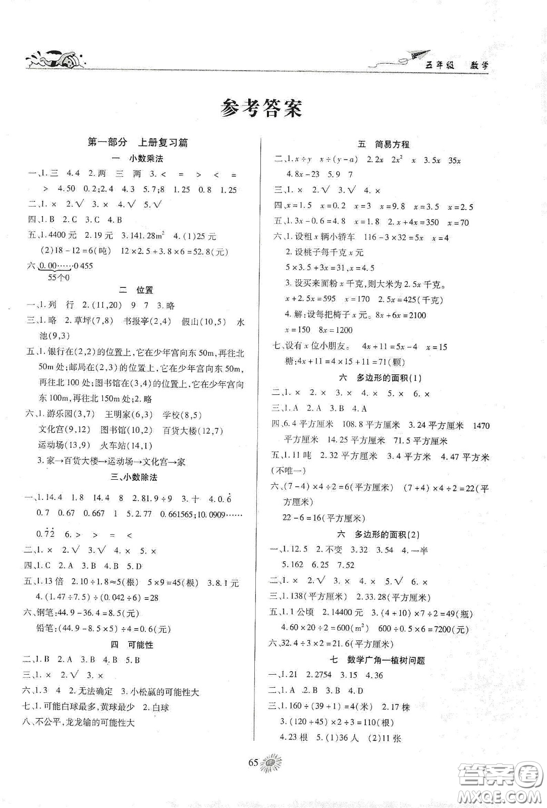 精彩課堂系列2020假期特訓(xùn)年度總復(fù)習(xí)五年級數(shù)學(xué)答案