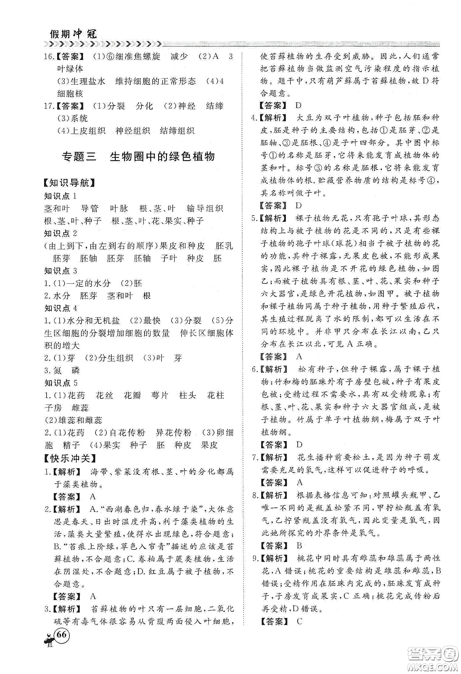 南方出版社2020假期沖冠學(xué)期系統(tǒng)復(fù)習(xí)預(yù)習(xí)銜接七年級生物答案