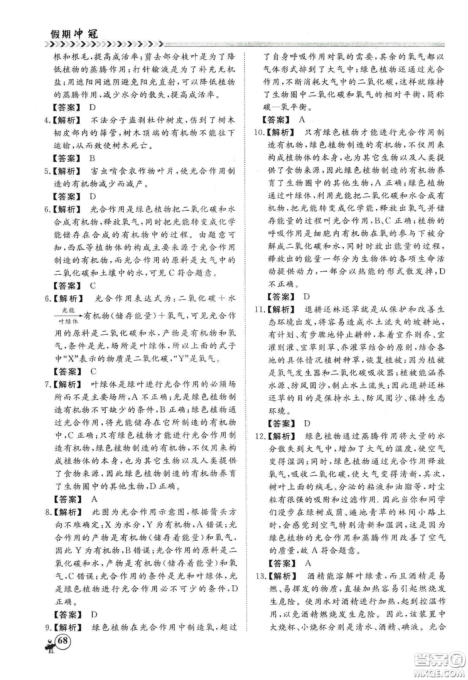 南方出版社2020假期沖冠學(xué)期系統(tǒng)復(fù)習(xí)預(yù)習(xí)銜接七年級生物答案