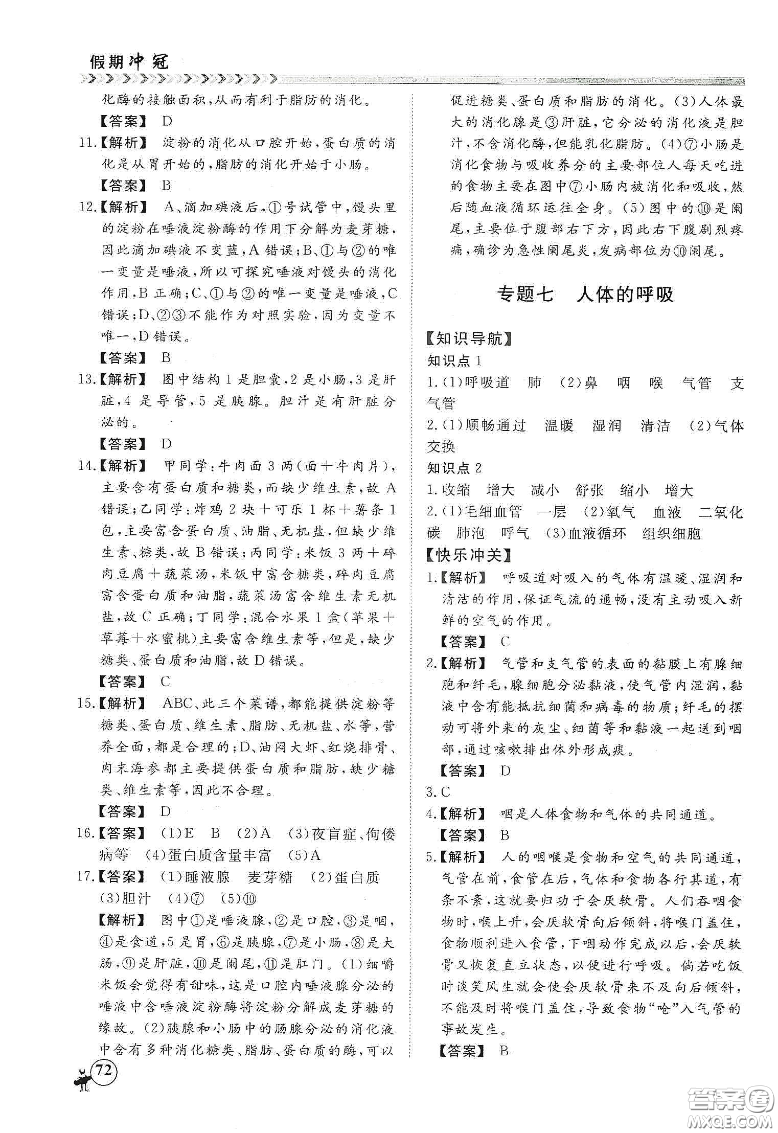 南方出版社2020假期沖冠學(xué)期系統(tǒng)復(fù)習(xí)預(yù)習(xí)銜接七年級生物答案