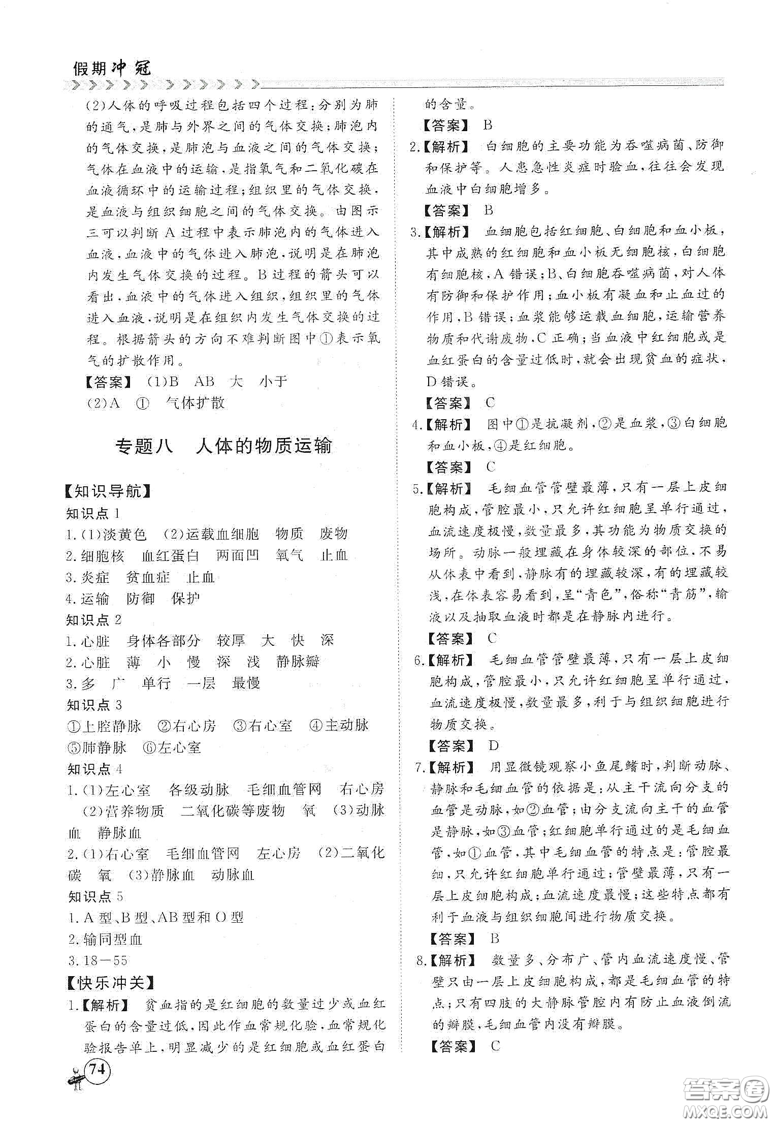 南方出版社2020假期沖冠學(xué)期系統(tǒng)復(fù)習(xí)預(yù)習(xí)銜接七年級生物答案