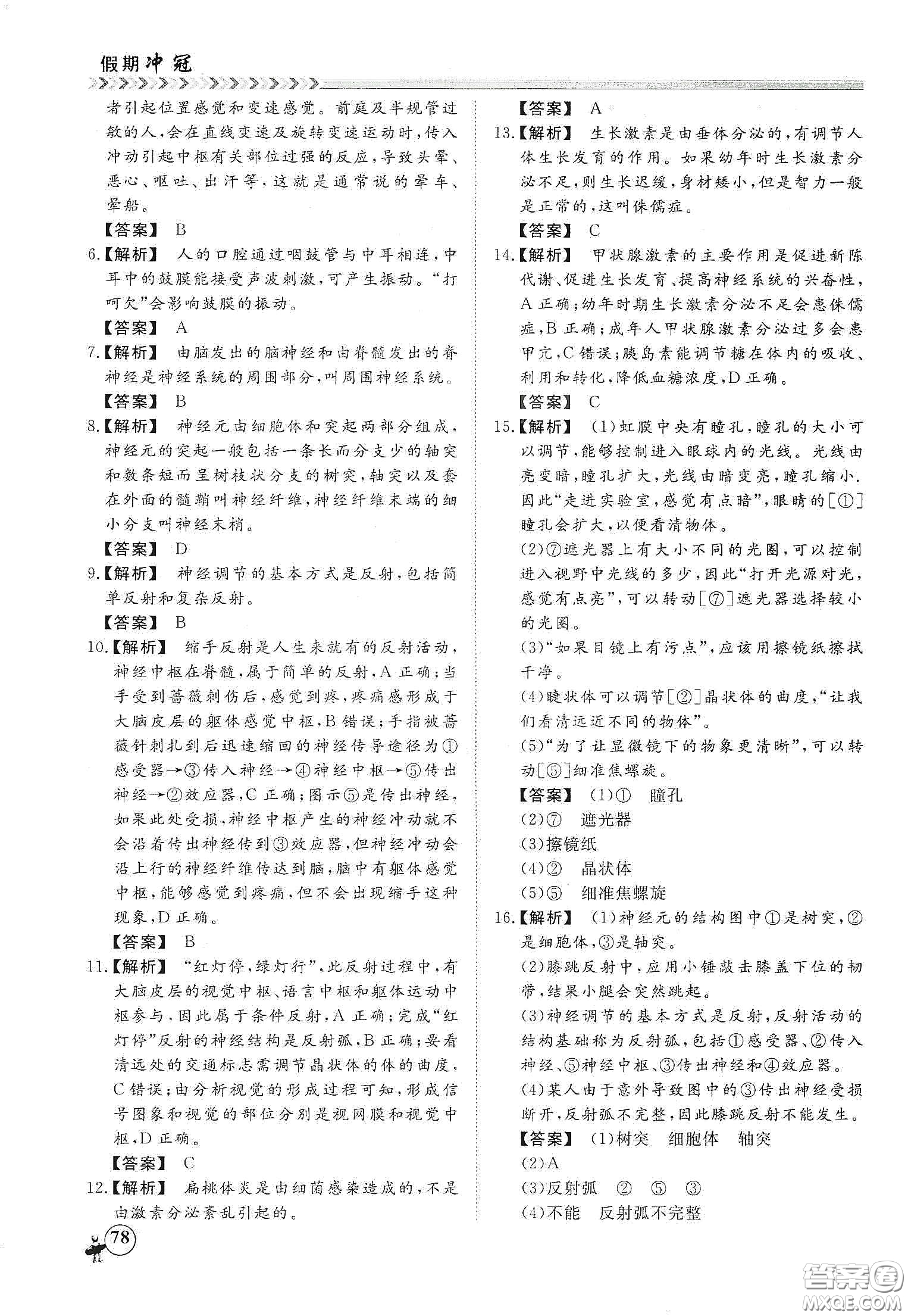 南方出版社2020假期沖冠學(xué)期系統(tǒng)復(fù)習(xí)預(yù)習(xí)銜接七年級生物答案