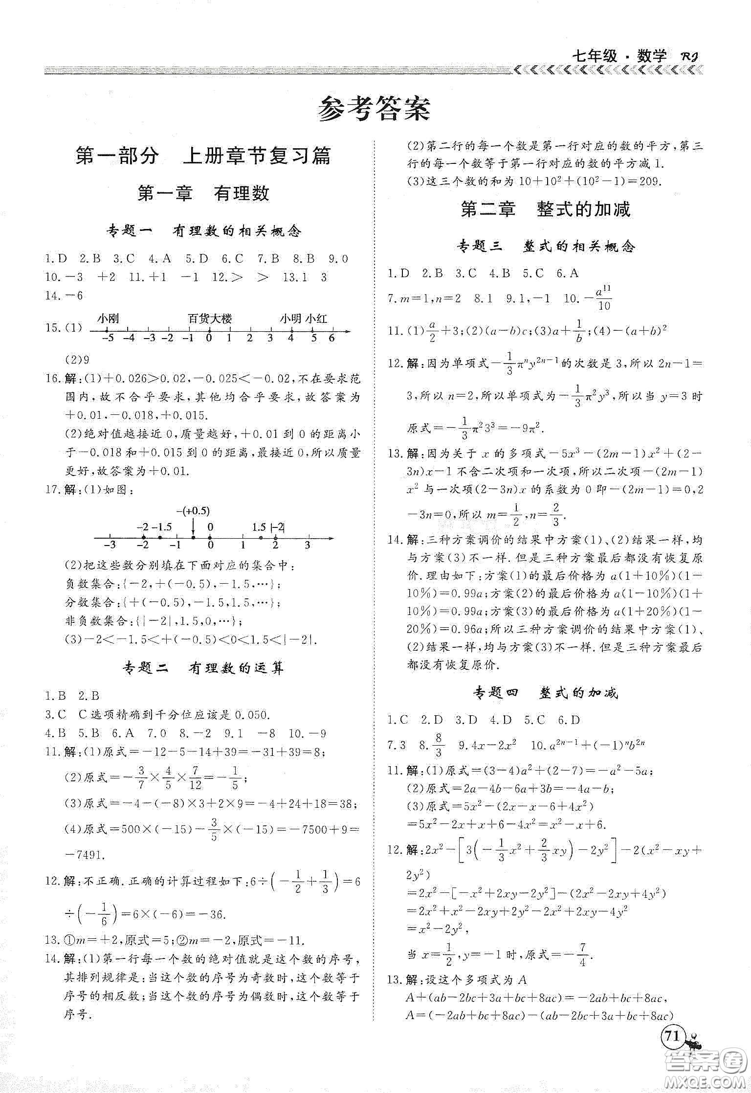 南方出版社2020假期沖冠學(xué)期系統(tǒng)復(fù)習(xí)預(yù)習(xí)銜接七年級數(shù)學(xué)答案